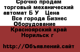 Срочно продам торговый механический автомат Б/У › Цена ­ 3 000 - Все города Бизнес » Оборудование   . Красноярский край,Норильск г.